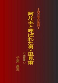 cover of the book 阿片王と呼ばれた男　里見甫