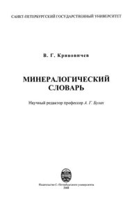 cover of the book Минералогический словарь