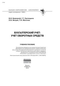 cover of the book Бухгалтерский учет: учет оборотных средств