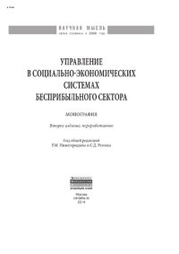 cover of the book Управление в социально-экономических системах бесприбыльного сектора