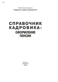 cover of the book Справочник кадровика