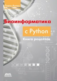 cover of the book Биоинформатика с Python: книга рецептов: Современные библиотеки и приложения Python для решения реальных задач вычислительной биологии