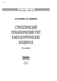 cover of the book Стратегический управленческий учет в металлургических холдингах