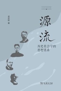 cover of the book 源流：历史社会学的思想谱系