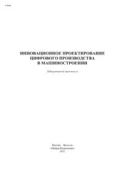 cover of the book Инновационное проектирование цифрового производства в машиностроении