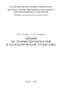 cover of the book Лекции по теории вероятностей и математической стати-стике.