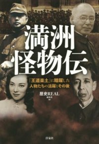 cover of the book 満洲怪物伝