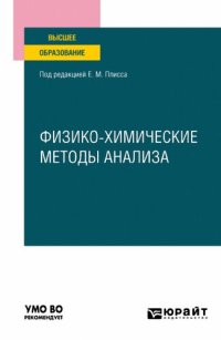 cover of the book Физико-химические методы анализа.