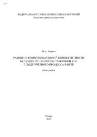 cover of the book Развитие коммуникативной компетентности будущих психологов-практиков УИС в ходе учебного процесса в вузе