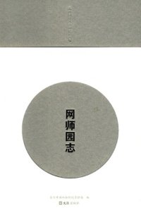 cover of the book 网师园志