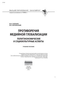 cover of the book Противоречия медийной глобализации: политэкономические и социокультурные аспекты