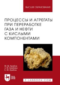 cover of the book Процессы и агрегаты при переработке газа и нефти с кислыми компонентами.
