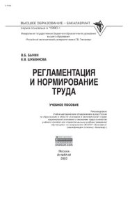 cover of the book Регламентация  и нормирование труда