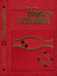 cover of the book Триботехника.