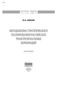 cover of the book Методология стратегического планирования российских трансрегиональных корпораций