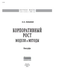 cover of the book Корпоративный рост: модели и методы