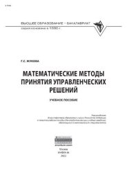 cover of the book Математические методы принятия управленческих решений