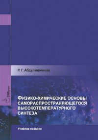 cover of the book Физико-химические основы самораспространяющегося высокотемпературного синтеза.