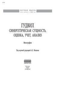 cover of the book Гудвил: синергетическая сущность, оценка, учет, анализ