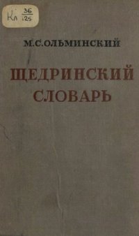 cover of the book Щедринский словарь