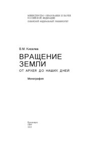 cover of the book Вращение Земли от архея до наших дней: монография