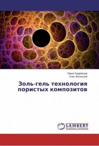 cover of the book Золь-гель технология пористых композитов.