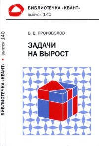 cover of the book Задачи на вырост.