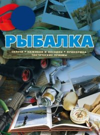 cover of the book Рыбалка.