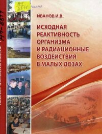 cover of the book Исходная реактивность организма и радиационные воздействия в малых дозах