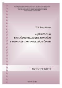 cover of the book Применение исследовательских методов в процессе лексической работы