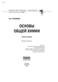 cover of the book Основы общей химии