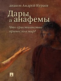 cover of the book Дары и анафемы. Что христианство принесло в мир? 5-е издание