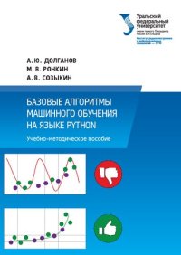 cover of the book Базовые алгоритмы машинного обучения на языке Python.