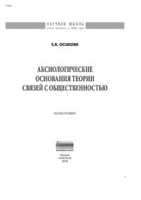 cover of the book Аксиологические основания теории связей с общественностью