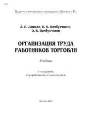 cover of the book Организация труда работников торговли