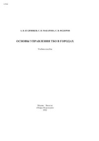 cover of the book Основы управления ТБО в городах