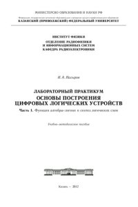 cover of the book Лабораторный практикум. Основы построения цифровых логических устройств. Ч.1 Функции алгебры-логики и синтез логических схем.