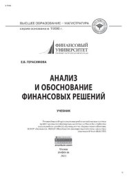 cover of the book Анализ и обоснование финансовых решений