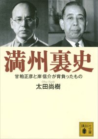 cover of the book 満州裏史　甘粕正彦と岸信介が背負ったもの (講談社文庫)