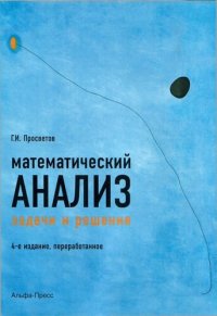 cover of the book Математический анализ: задачи и решения: учебно-практическое пособие