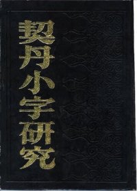 cover of the book 契丹小字研究