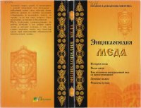 cover of the book Энциклопедия мёда.