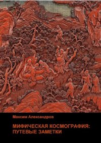 cover of the book Мифическая космография. Путевые заметки