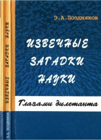 cover of the book Извечные загадки науки: глазами дилетанта