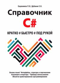 cover of the book Справочник C#. Кратко, быстро, под рукой