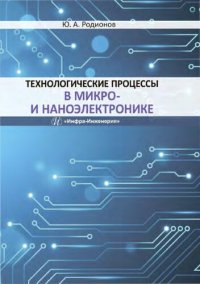 cover of the book Технологические процессы в микро- и наноэлектронике