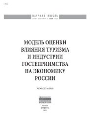 cover of the book Модель оценки влияния туризма и индустрии гостеприимства на экономику России