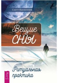 cover of the book Вещие сны: ритуальная практика