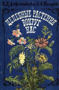 cover of the book Целебные растения вокруг нас.