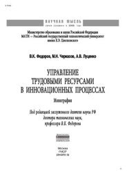 cover of the book Управление трудовыми ресурсами в инновационных процессах